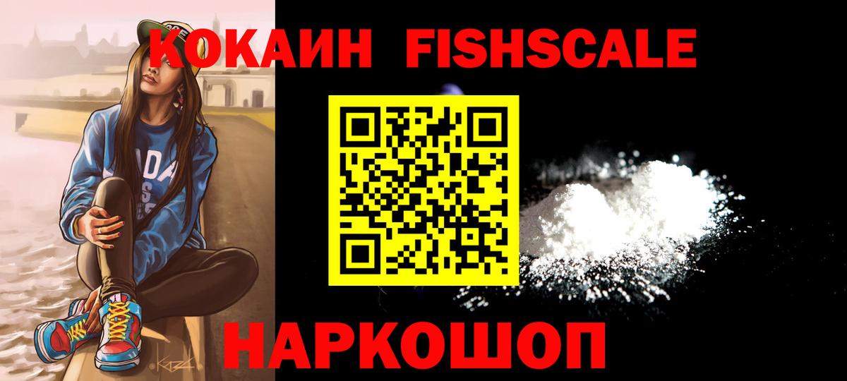 COCAIN Fish Scale  Вход с VPN  Кокаин 97%  Ярцево 