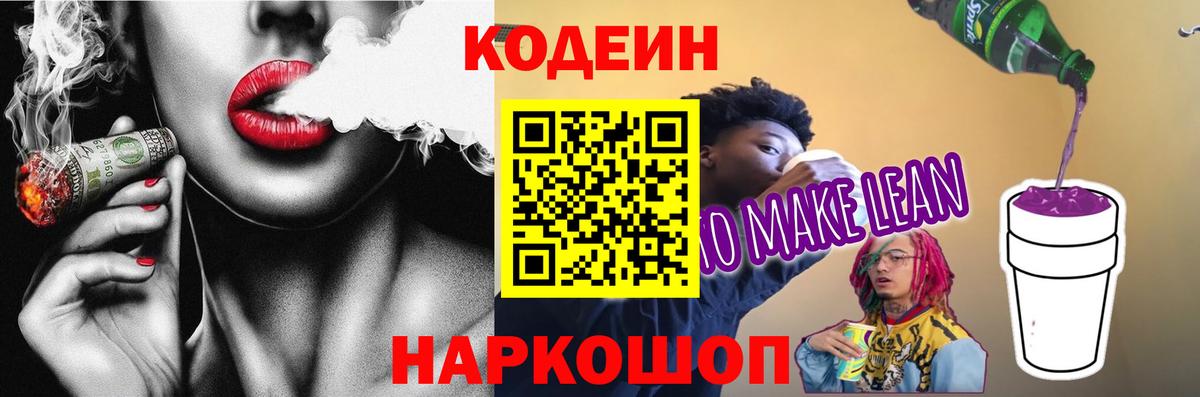 Кодеин напиток Lean (лин) Ярцево