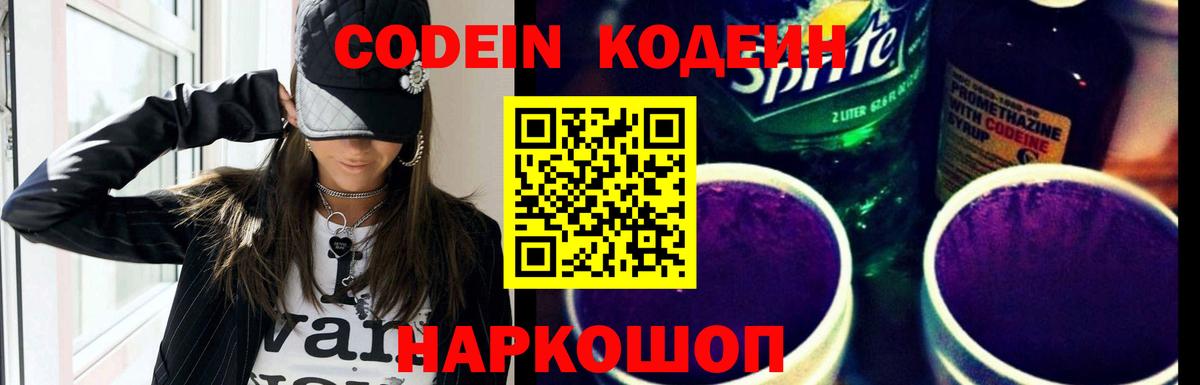 Ярцево  Кодеин Purple Drank  Вход с VPN 